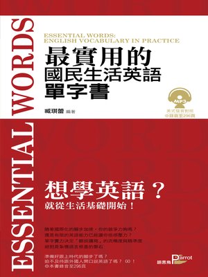 cover image of 最實用的國民生活英語單字書
